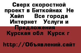 Btchamp - Сверх скоростной проект в Биткойнах! Не Хайп ! - Все города Интернет » Услуги и Предложения   . Курская обл.,Курск г.